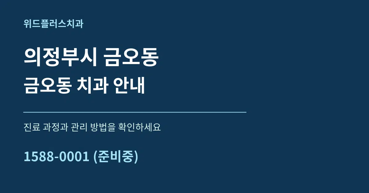 의정부시 금오동 금오동 치과 안내 서비스 이용 안내 그래픽