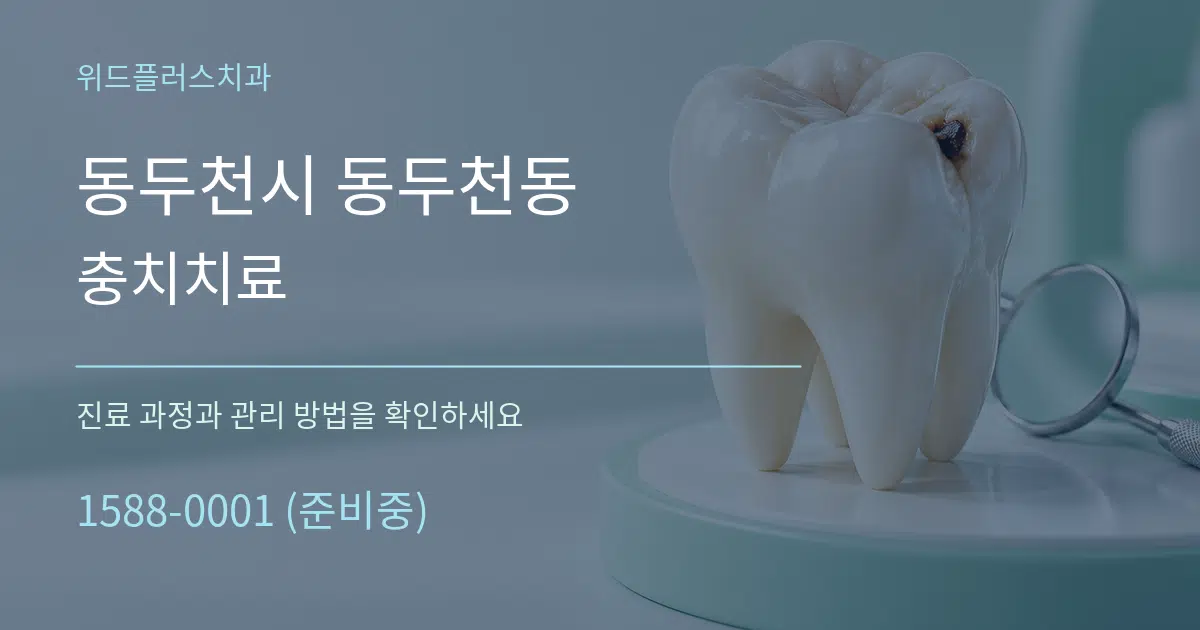 동두천시 동두천동 충치치료 작업 조건 안내 그래픽