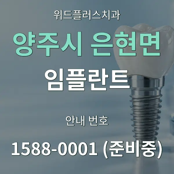 양주시 은현면 임플란트 대표 안내 그래픽