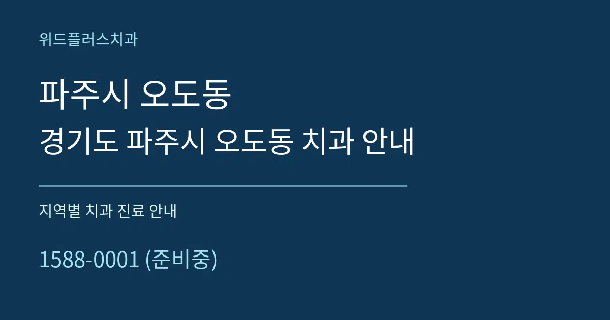 파주시 오도동 경기도 파주시 오도동 치과 안내 대표 안내 그래픽