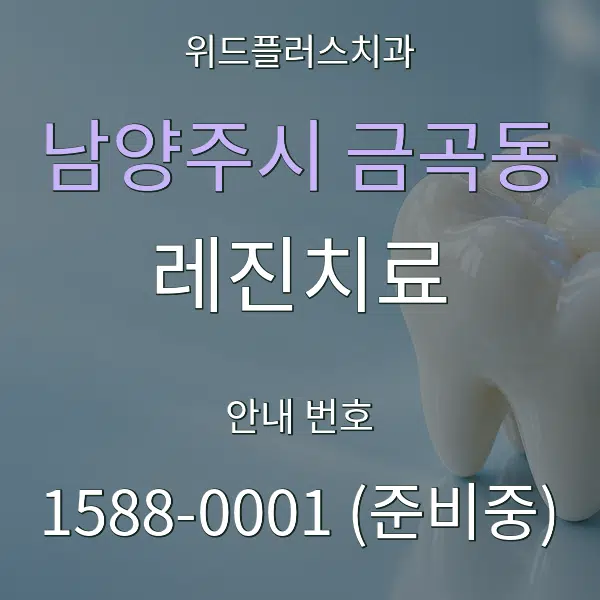 남양주시 금곡동 레진치료 대표 안내 그래픽