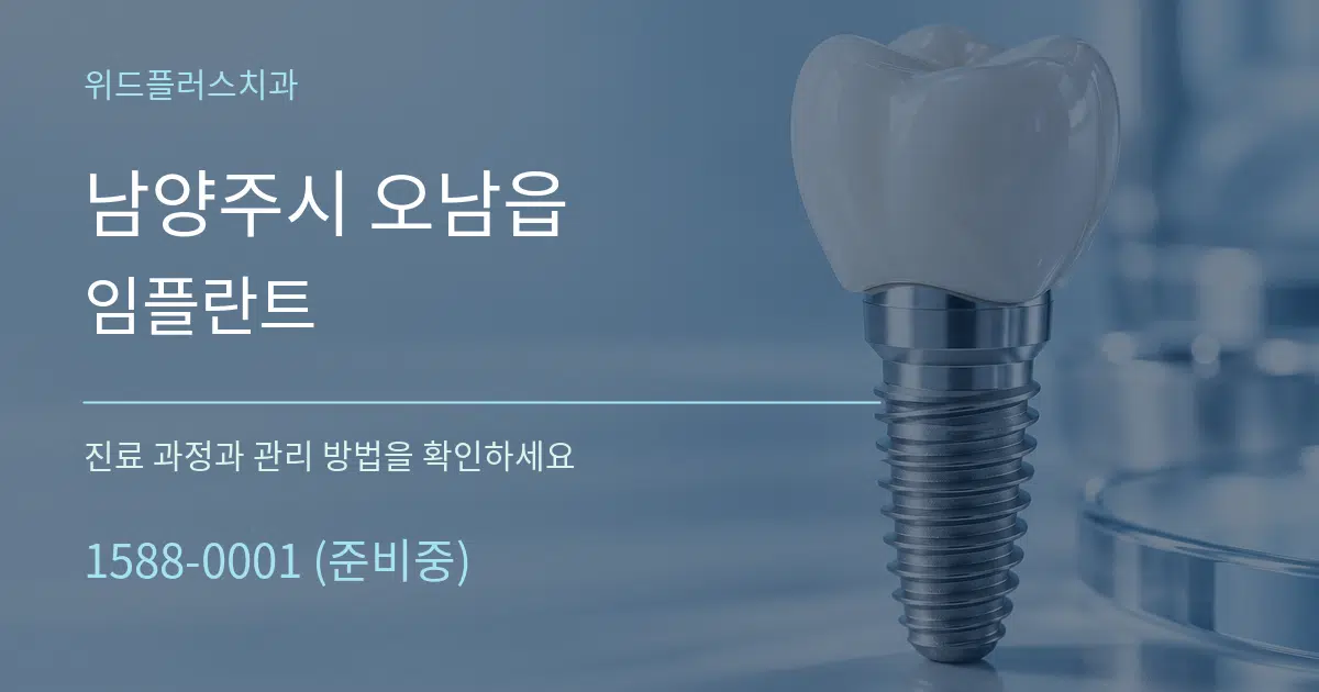남양주시 오남읍 임플란트 서비스 이용 안내 그래픽