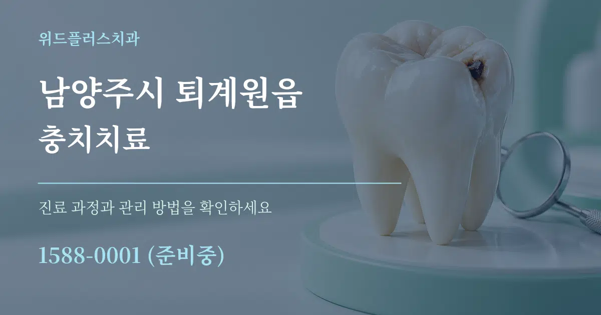 남양주시 퇴계원읍 충치치료 서비스 이용 안내 그래픽