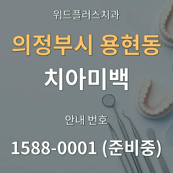 의정부시 용현동 치아미백 대표 안내 그래픽