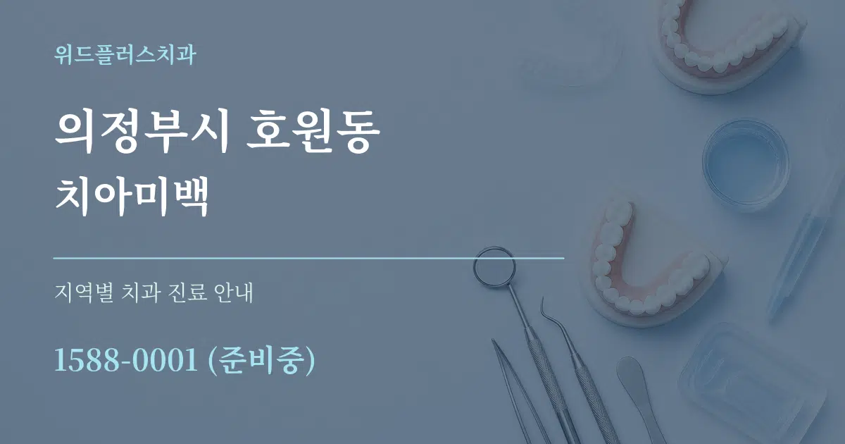 의정부시 호원동 치아미백 대표 안내 그래픽
