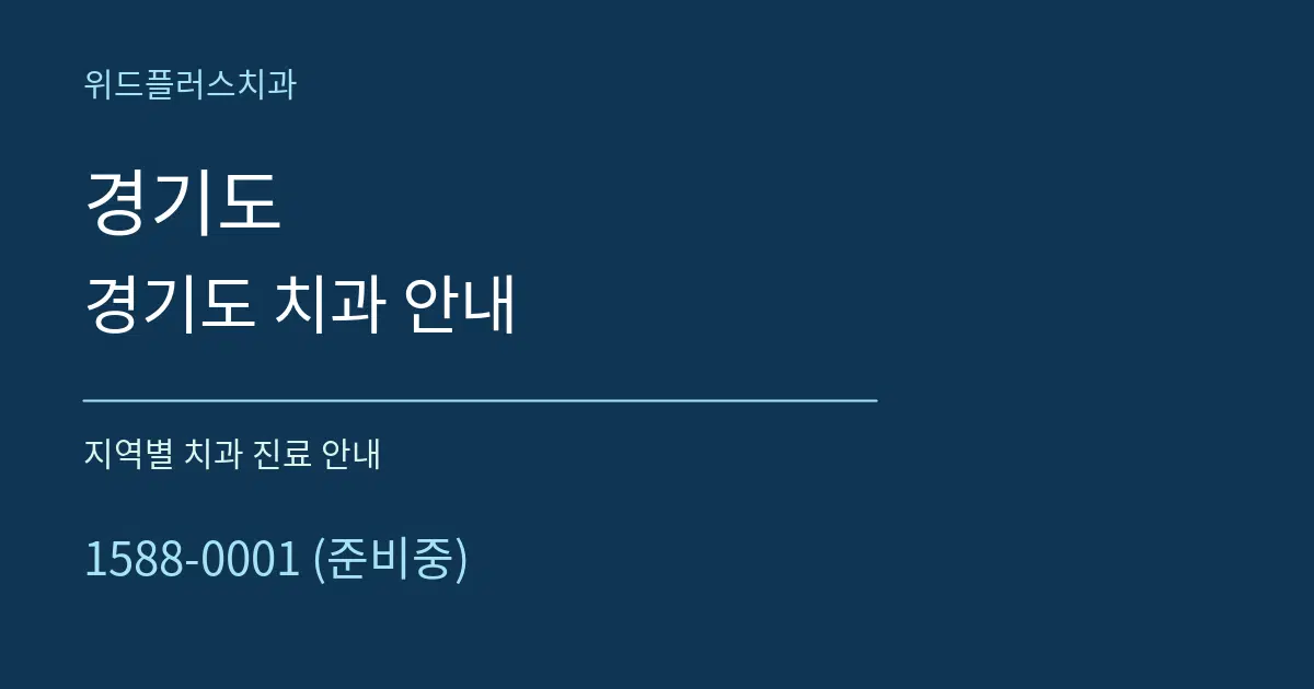 경기도 경기도 치과 안내 대표 안내 그래픽