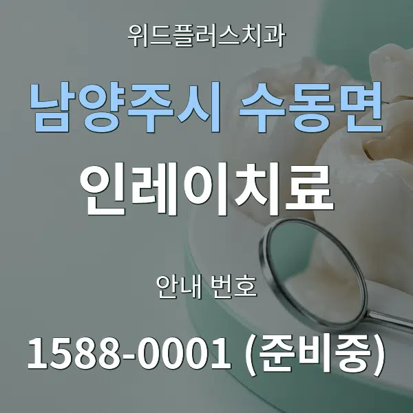남양주시 수동면 인레이치료 대표 안내 그래픽