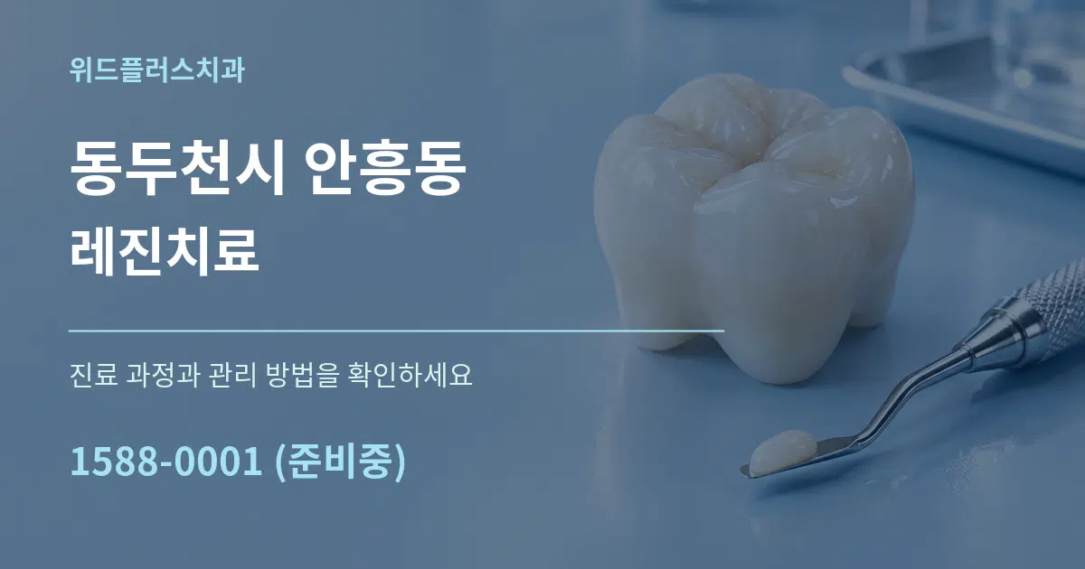 동두천시 안흥동 레진치료 작업 조건 안내 그래픽