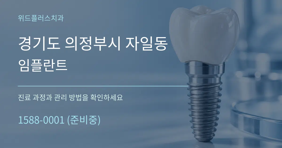 경기도 의정부시 자일동 임플란트 작업 조건 안내 그래픽