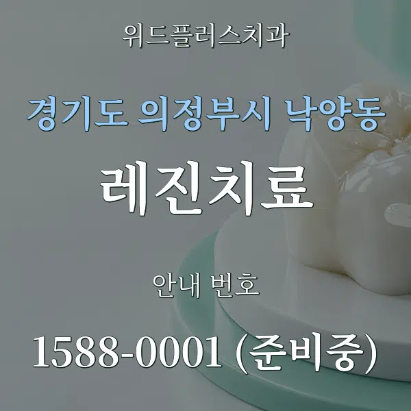 경기도 의정부시 낙양동 레진치료 대표 안내 그래픽