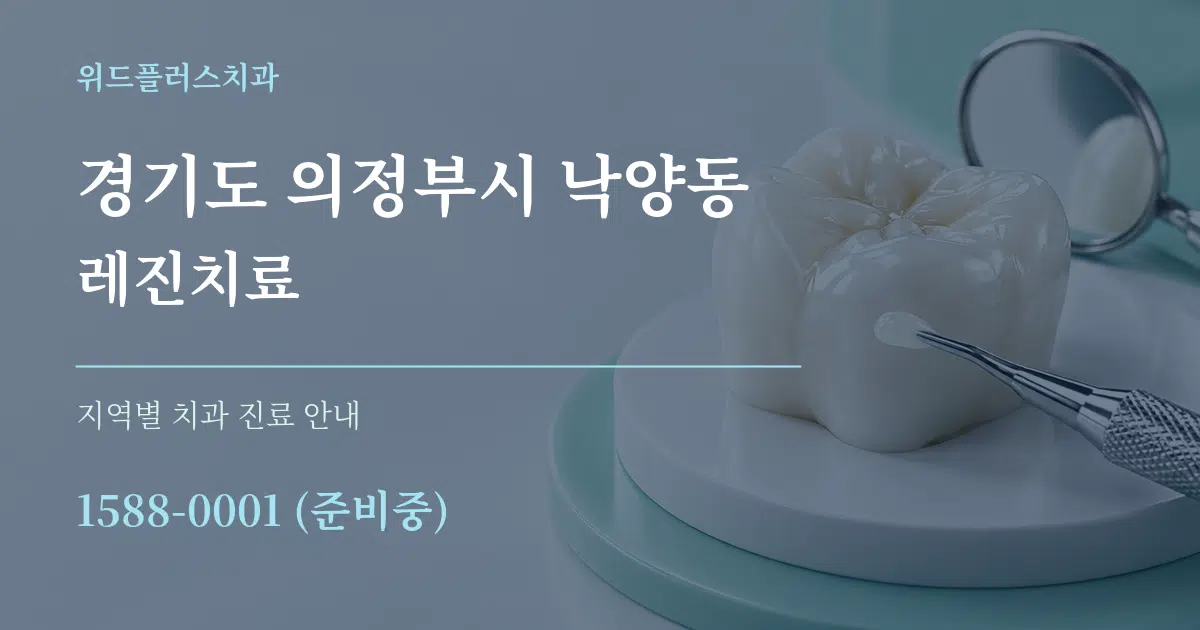 경기도 의정부시 낙양동 레진치료 대표 안내 그래픽