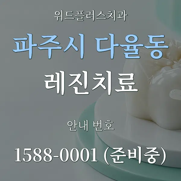 파주시 다율동 레진치료 대표 안내 그래픽