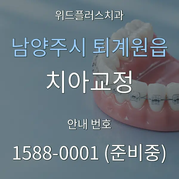 남양주시 퇴계원읍 치아교정 대표 안내 그래픽