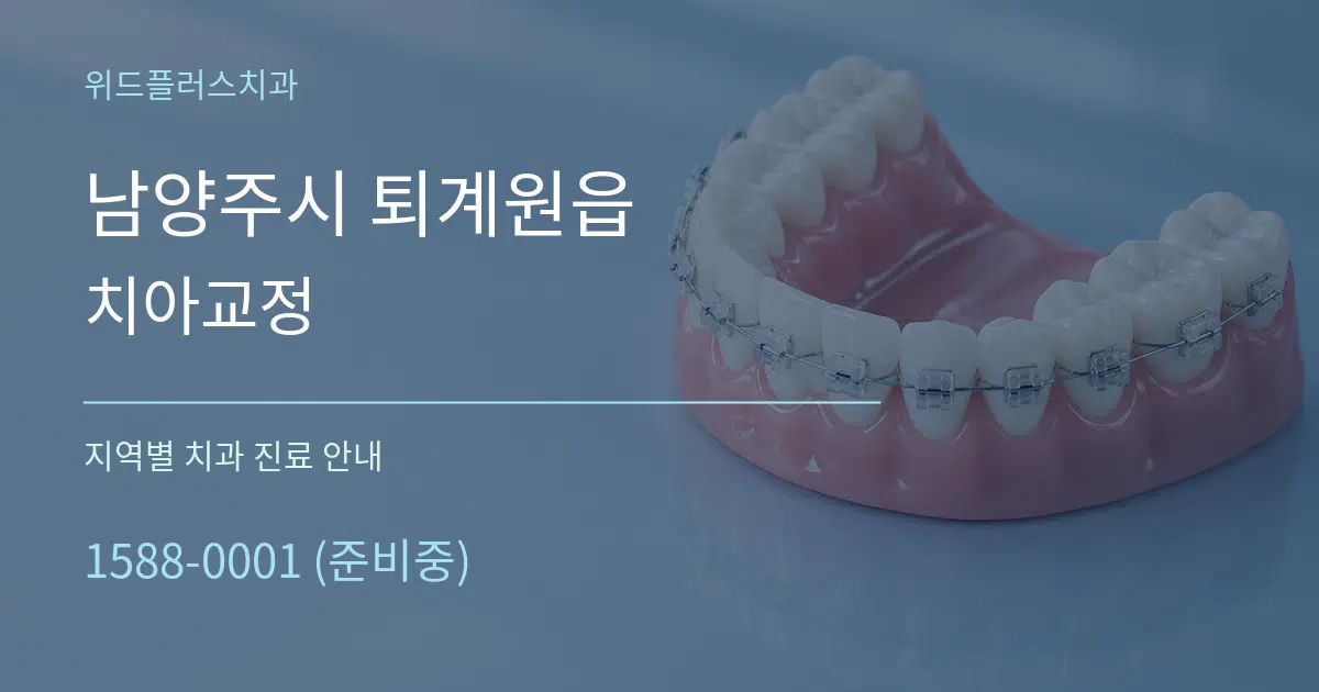 남양주시 퇴계원읍 치아교정 대표 안내 그래픽