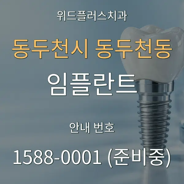 동두천시 동두천동 임플란트 대표 안내 그래픽