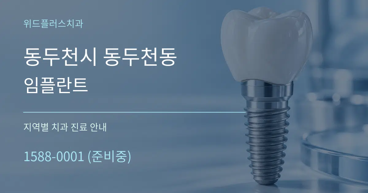 동두천시 동두천동 임플란트 대표 안내 그래픽