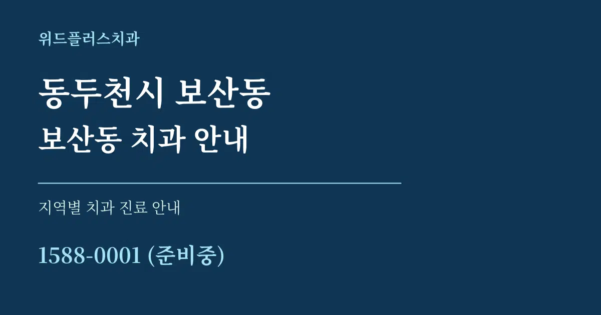 동두천시 보산동 보산동 치과 안내 대표 안내 그래픽