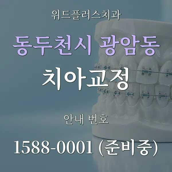 동두천시 광암동 치아교정 대표 안내 그래픽