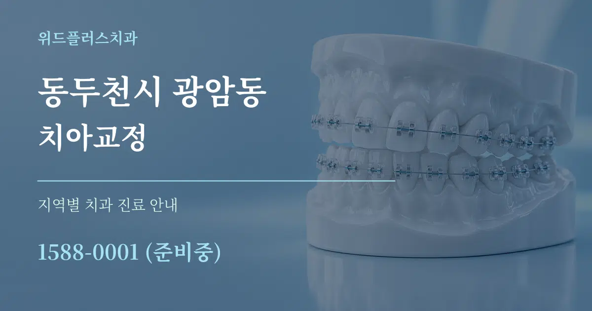 동두천시 광암동 치아교정 대표 안내 그래픽