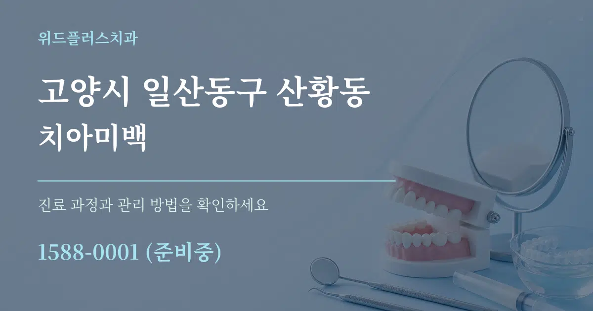 고양시 일산동구 산황동 치아미백 작업 조건 안내 그래픽