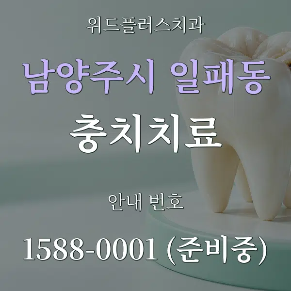 남양주시 일패동 충치치료 대표 안내 그래픽