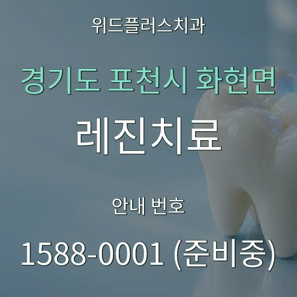 경기도 포천시 화현면 레진치료 대표 안내 그래픽