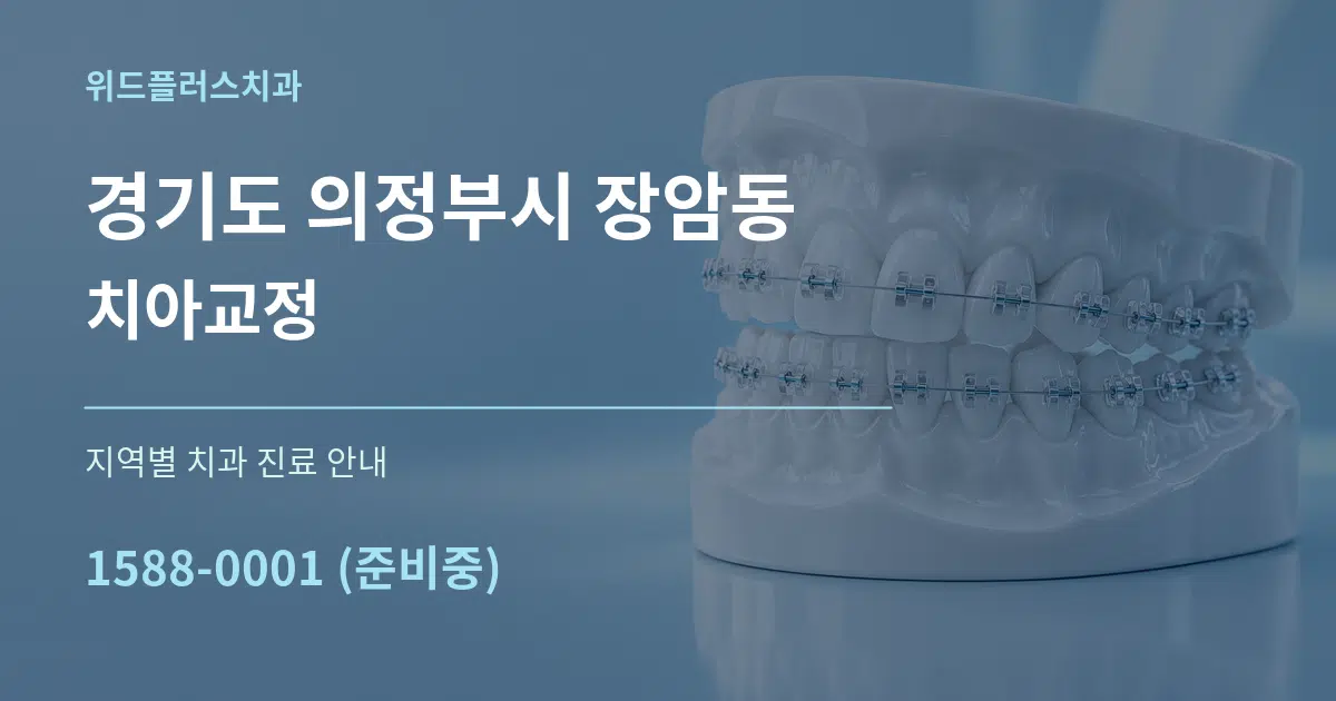 경기도 의정부시 장암동 치아교정 대표 안내 그래픽