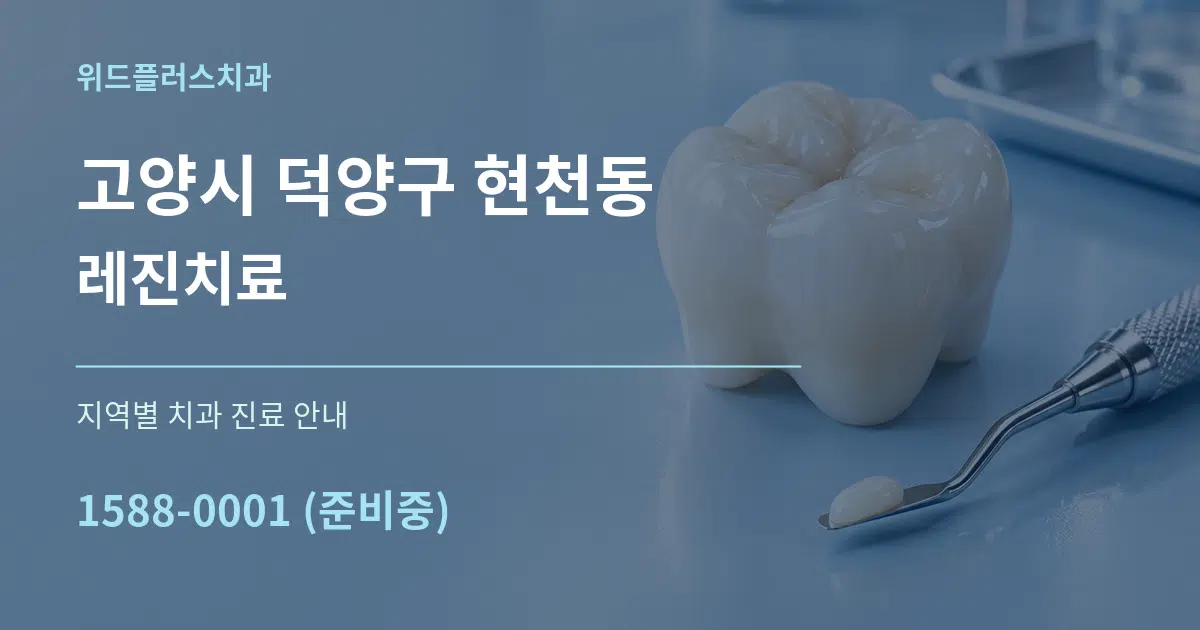 고양시 덕양구 현천동 레진치료 대표 안내 그래픽