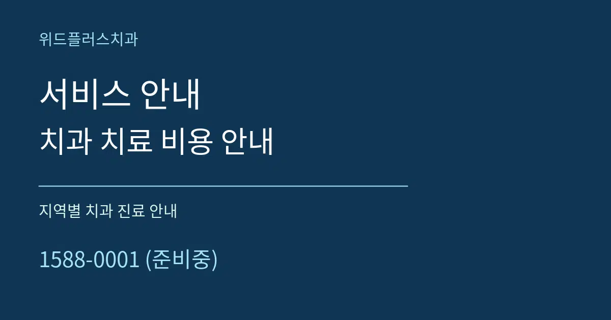 서비스 안내 치과 치료 비용 안내 대표 안내 그래픽