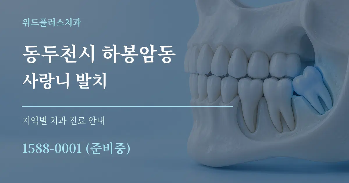 동두천시 하봉암동 사랑니 발치 대표 안내 그래픽