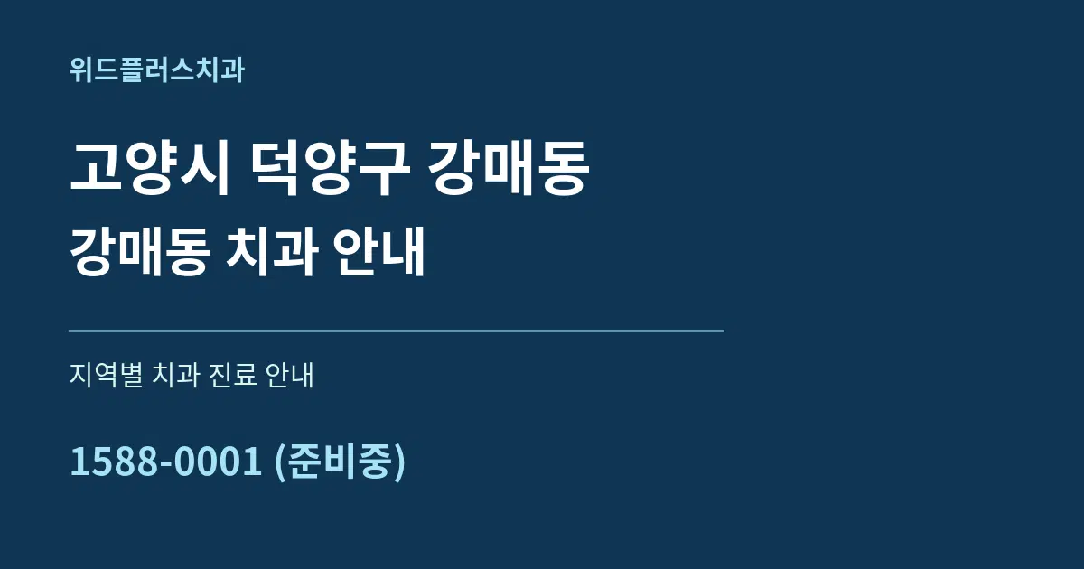 고양시 덕양구 강매동 강매동 치과 안내 대표 안내 그래픽