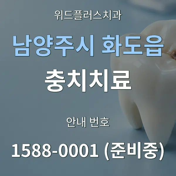 남양주시 화도읍 충치치료 대표 안내 그래픽