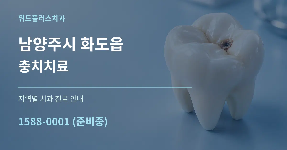 남양주시 화도읍 충치치료 대표 안내 그래픽