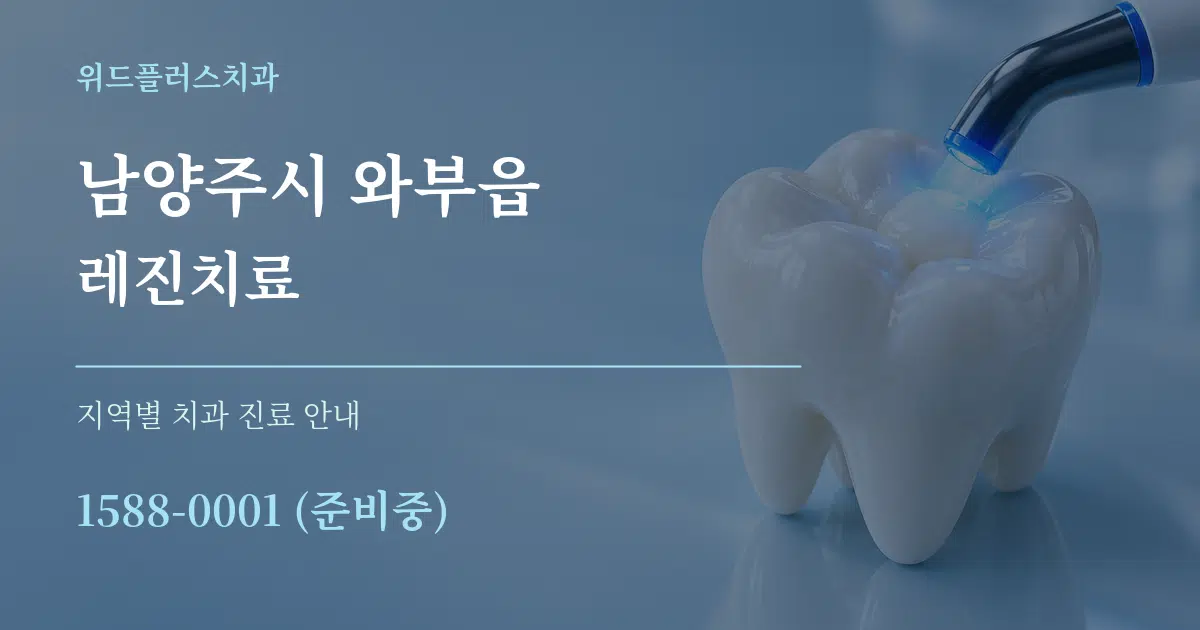 남양주시 와부읍 레진치료 대표 안내 그래픽