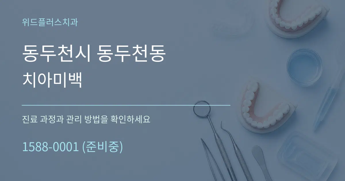 동두천시 동두천동 치아미백 서비스 이용 안내 그래픽