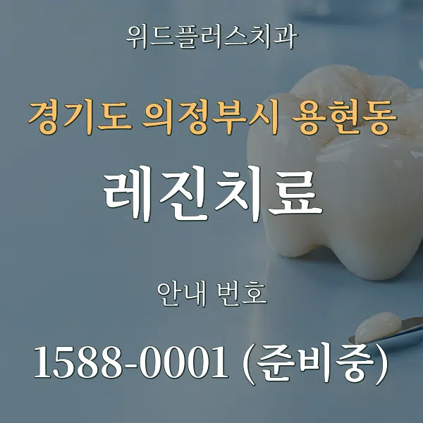 경기도 의정부시 용현동 레진치료 대표 안내 그래픽