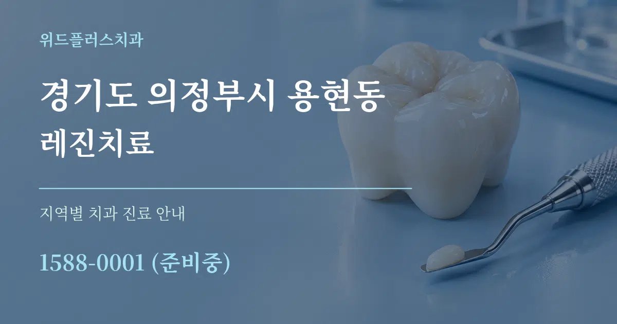 경기도 의정부시 용현동 레진치료 대표 안내 그래픽