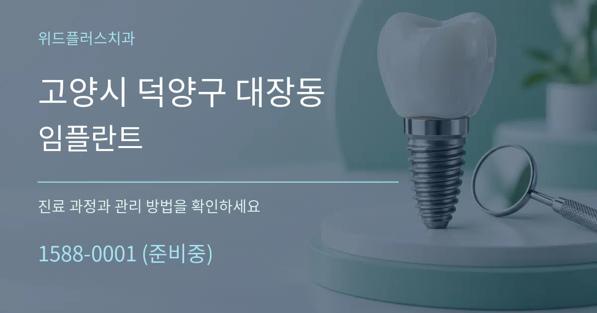 고양시 덕양구 대장동 임플란트 작업 조건 안내 그래픽