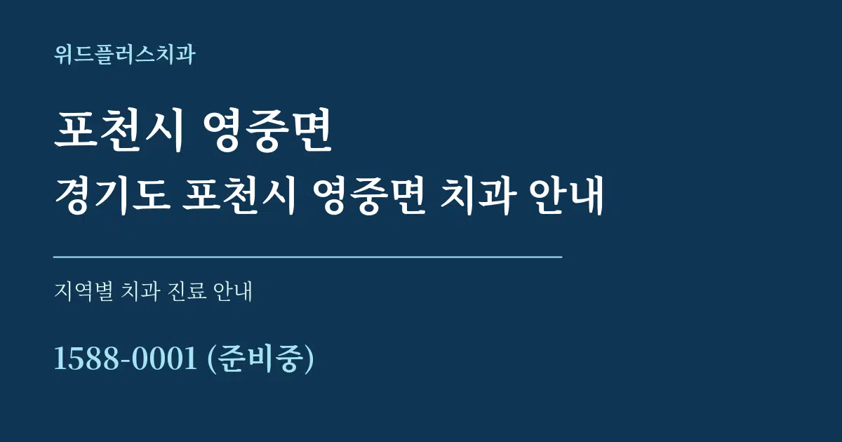 포천시 영중면 경기도 포천시 영중면 치과 안내 대표 안내 그래픽