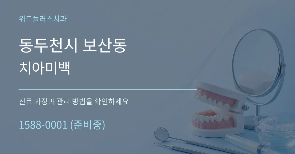동두천시 보산동 치아미백 서비스 이용 안내 그래픽