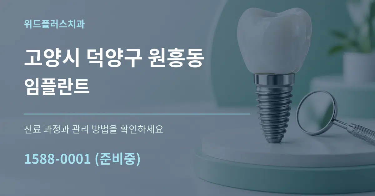 고양시 덕양구 원흥동 임플란트 작업 조건 안내 그래픽