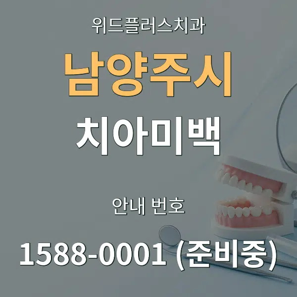 남양주시 치아미백 대표 안내 그래픽
