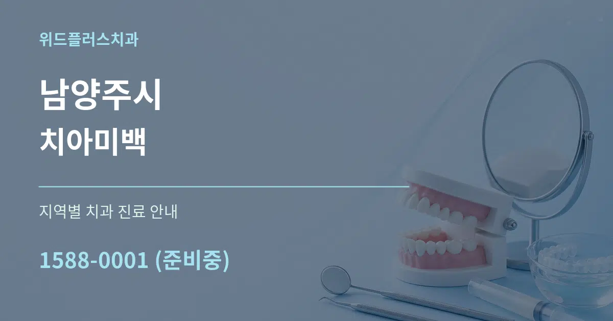 남양주시 치아미백 대표 안내 그래픽
