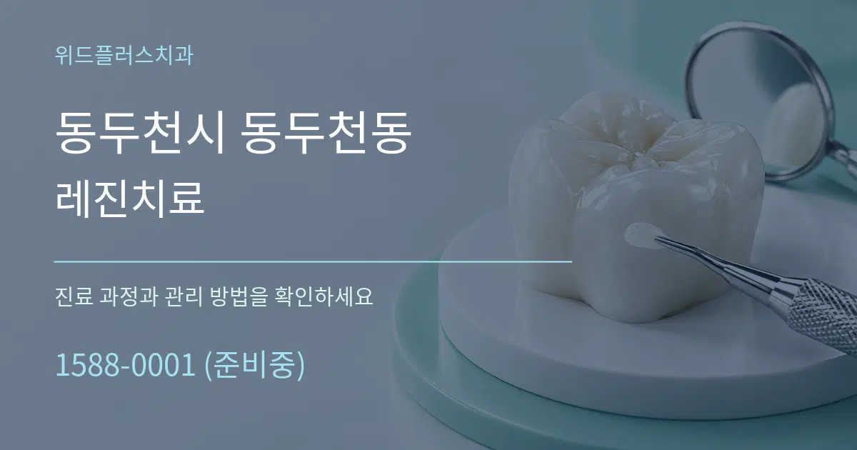 동두천시 동두천동 레진치료 작업 조건 안내 그래픽