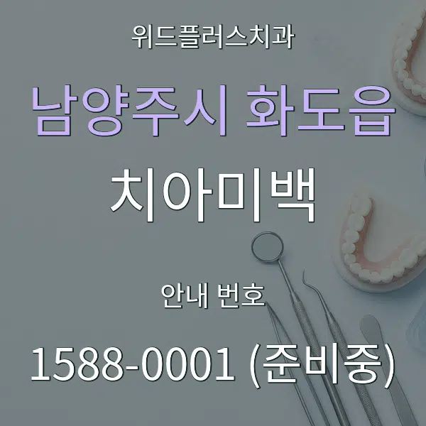 남양주시 화도읍 치아미백 대표 안내 그래픽