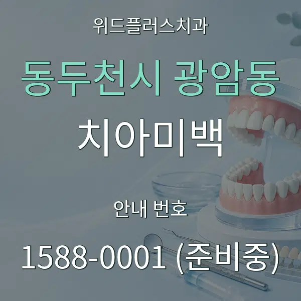 동두천시 광암동 치아미백 대표 안내 그래픽