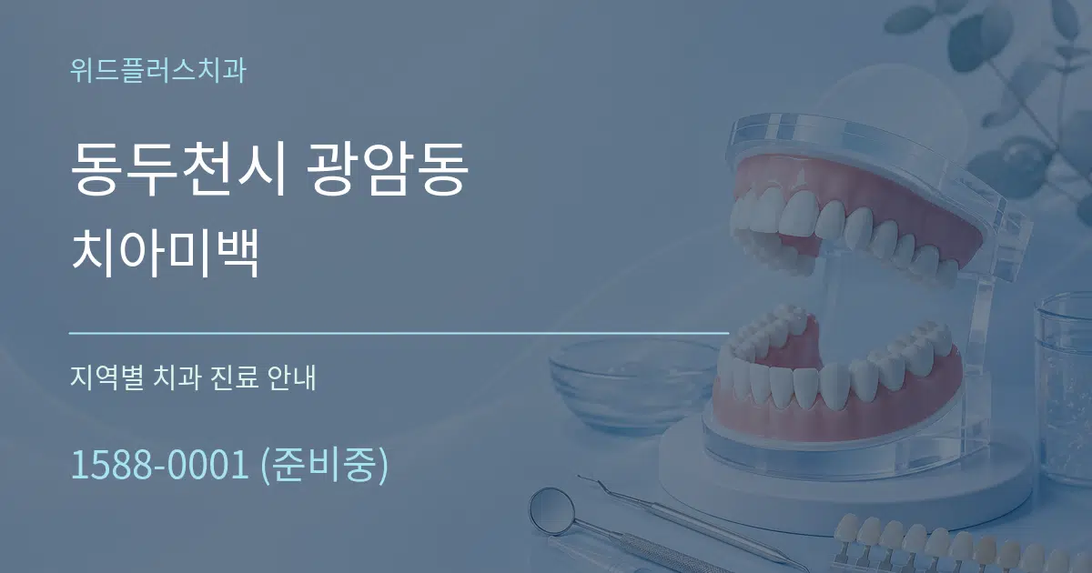 동두천시 광암동 치아미백 대표 안내 그래픽