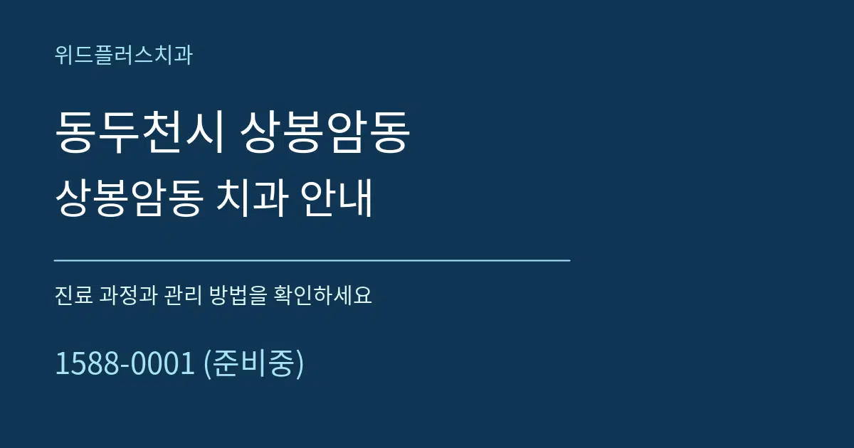 동두천시 상봉암동 상봉암동 치과 안내 서비스 이용 안내 그래픽