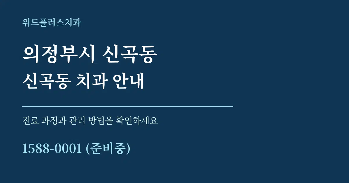 의정부시 신곡동 신곡동 치과 안내 서비스 이용 안내 그래픽