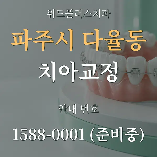 파주시 다율동 치아교정 대표 안내 그래픽